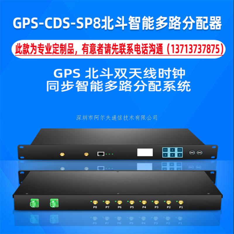 GPS-CDS-SP8智能分配系统主机